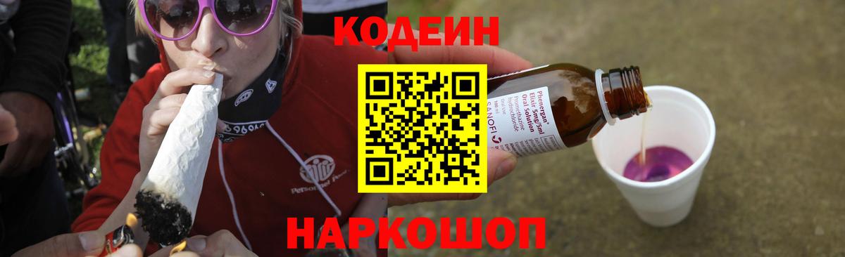 Рассказово  Кодеиновый сироп Lean Purple Drank  Вход с VPN 